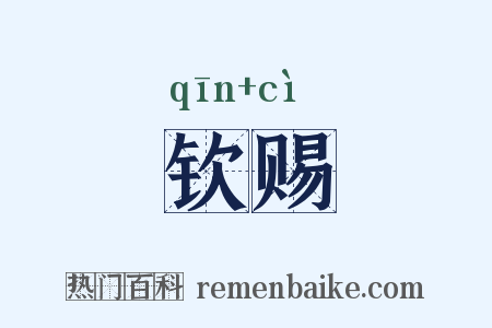 钦赐是什么意思的图片